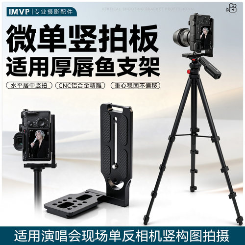 适用厚唇鱼B5S 蓝米酷K8S三脚架配件演唱会相机L型竖拍快装板竖屏L板支架