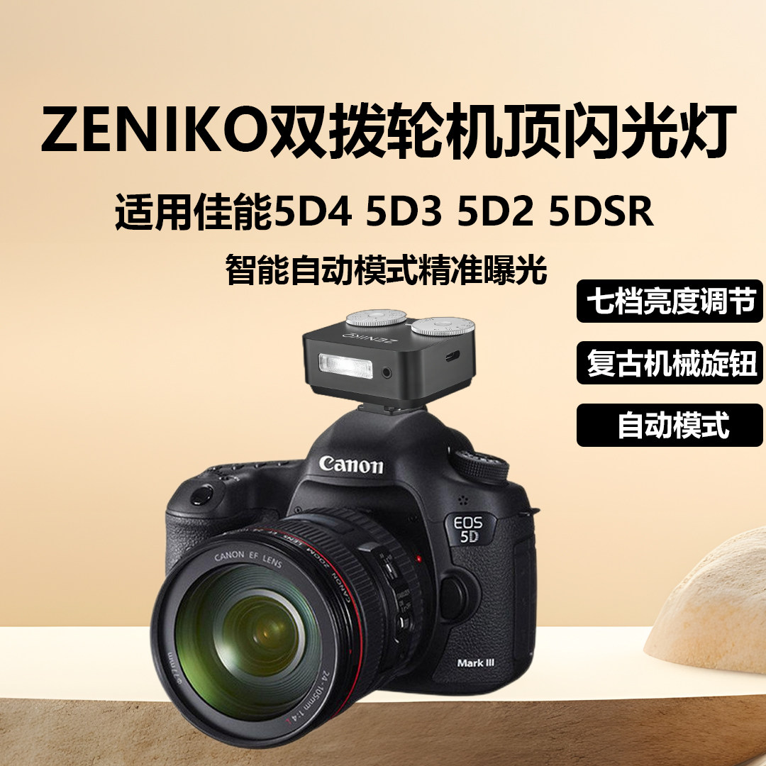 zeniko ZA12双波轮机顶闪光灯专用eos佳能5D4 5D3 5D2 5DSR全画幅单反相机外置热靴灯