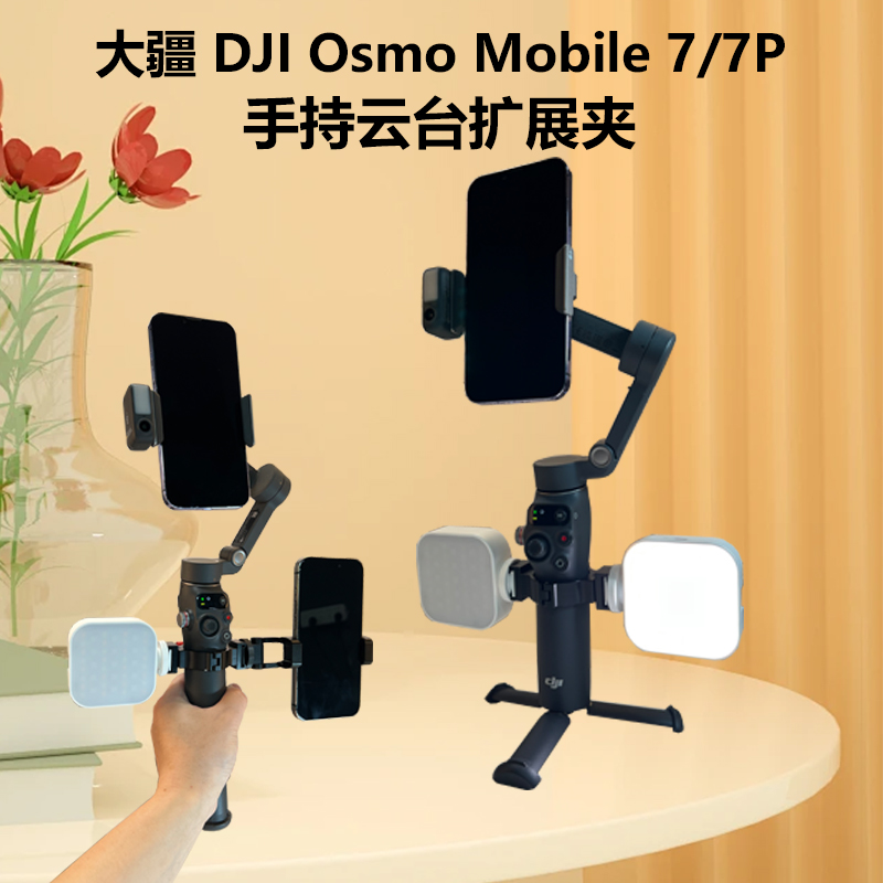 DJ大疆7手机稳定器铝合金扩展夹