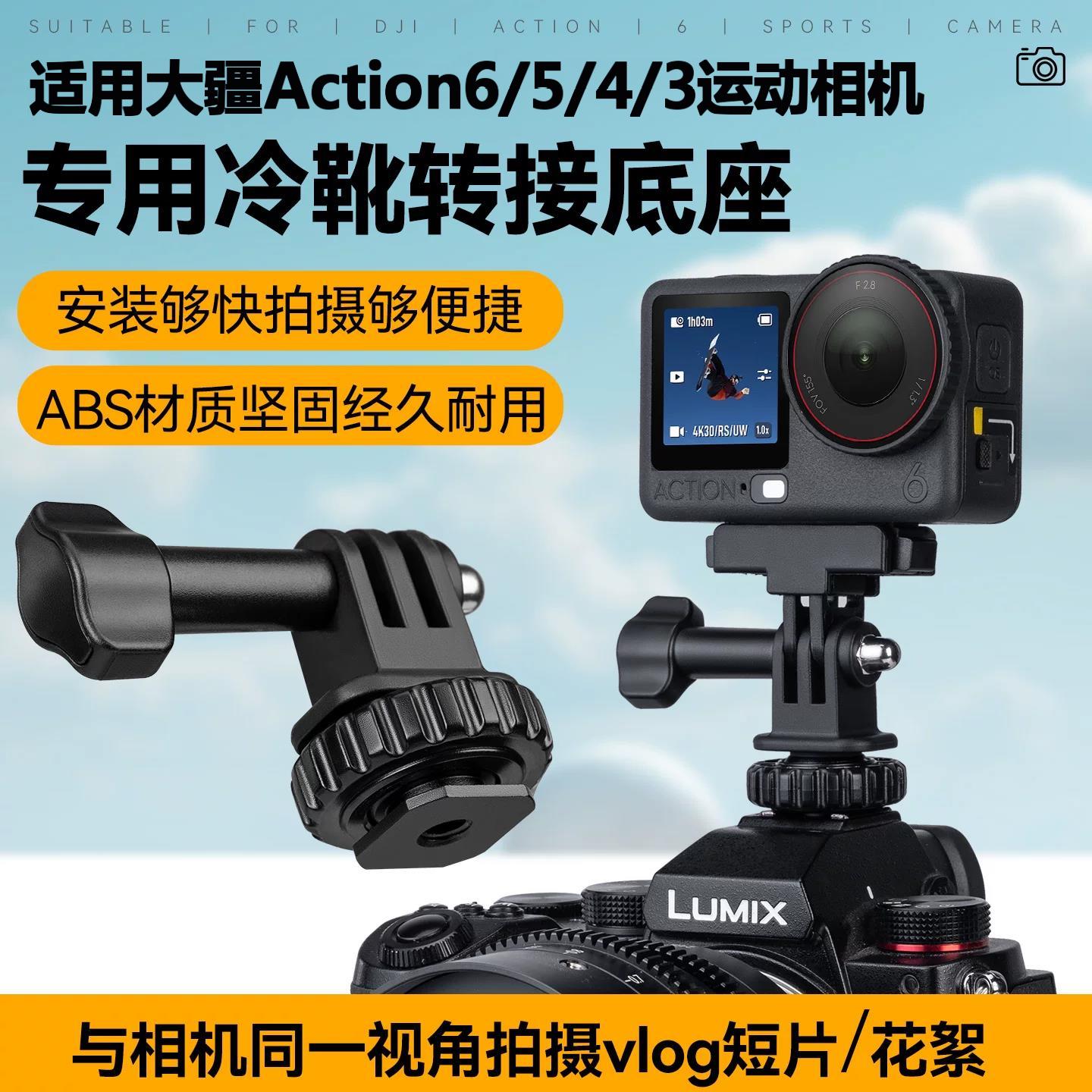 适用大疆action6/5pro/4/3专用冷靴转接底座Nano运动相机连接转接底座佳能索尼微单反同屏监看gopro配件