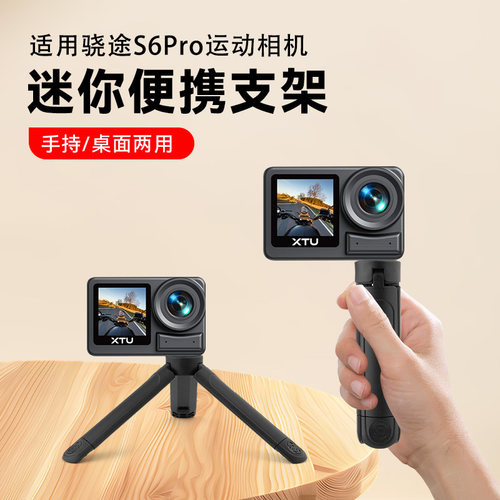 适用骁途S6pro运动相机桌面三脚架手持支架便携三脚架骁途S6配件