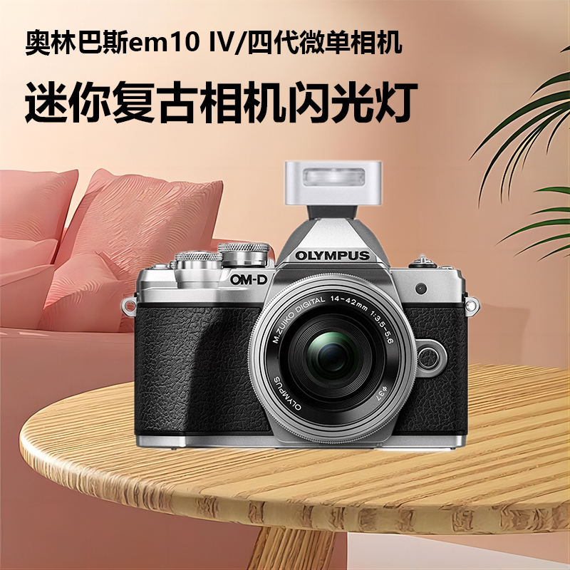 ZENIKO迷你闪光灯适用奥林巴斯em10奥林巴斯em10 IV/四代相机闪光灯E-M10 Mark IV