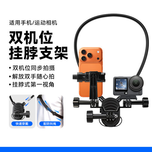 双摄挂脖支架手机运动相机同拍