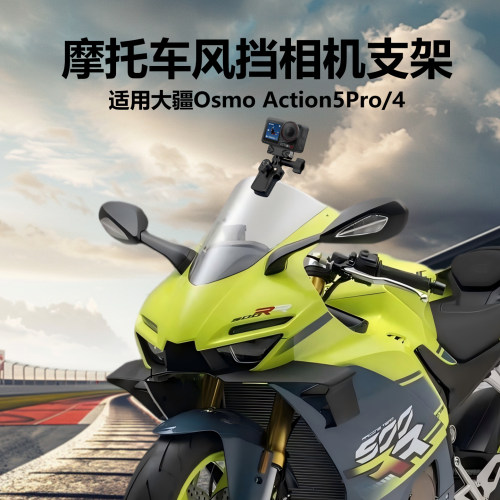 摩托车风挡支架适用大疆Osmo Action5Pro/4运动相机Vlog骑行拍摄ADV 仿赛 巡航 旅行 踏板车 越野摩托车配件