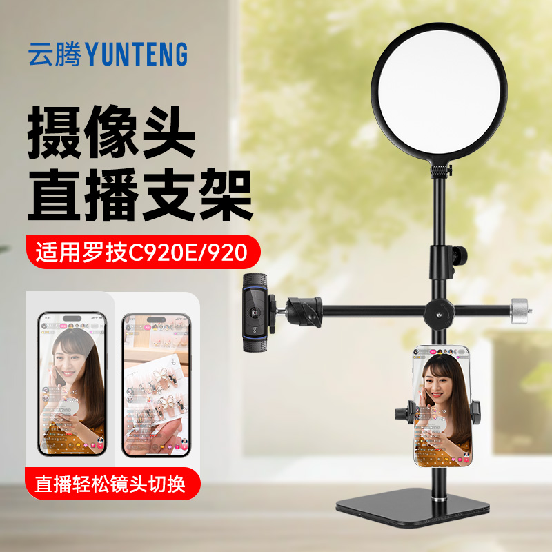 适用罗技C920E/920直播摄像头支架俯拍不露底桌面支架360度旋转调节角度横竖屏支撑金属架