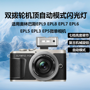 EPL7 EPL8 EPL6 EPL5 EP5微单相机复古双波轮迷你机顶灯外拍热靴灯 自动模式 EPL3 闪光灯适用奥林巴斯EPL9