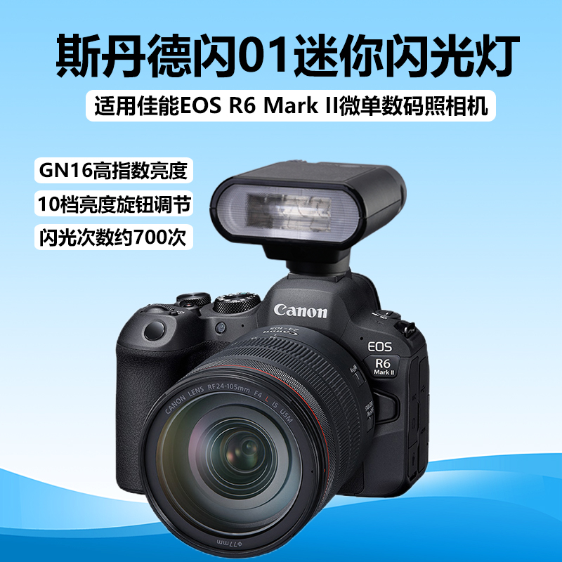 斯丹德闪01迷你闪光灯适用佳能EOS R6II微单相机R6二代机顶外置热靴灯摄影灯