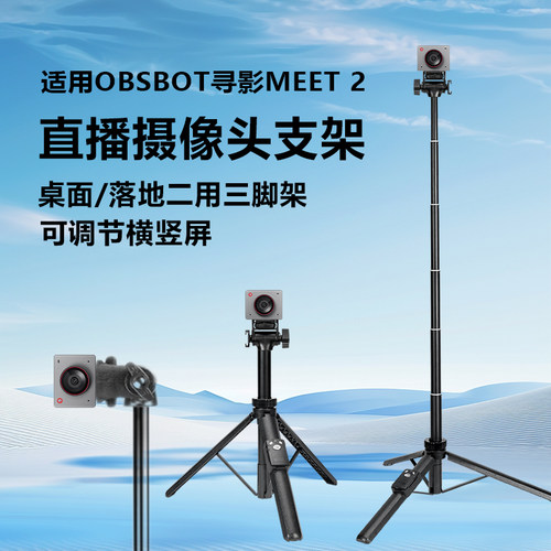 直播摄像头支架适用OBSBOT寻影Meet 2 4K直播摄像头横竖屏桌面支架落地三脚架