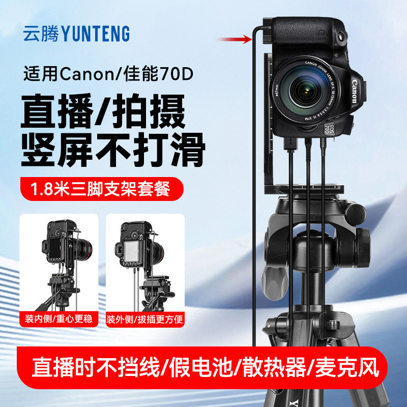 1.8米竖拍三脚架适用佳能70D/80D微单相机单反拍视频直播落地支架卖货竖屏直播相机假电池散热器三角架