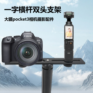 一字横杆支架适用于大疆pocket3配件手机云台稳定器微单反拍摄vlog相机拓展手机双机位固定支架