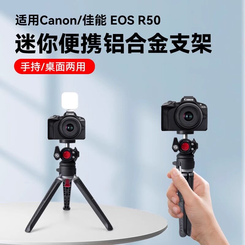 适用eos佳能r50 r50v桌面相机三脚架手持拍照直播vlog手机微单相机通用支架图片