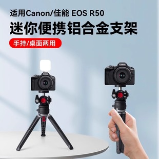 适用eos佳能r50 r50v桌面相机三脚架手持拍照直播vlog手机微单相机通用支架