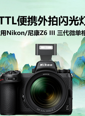 适用【Nikon尼康Z6 III三代闪光灯】TTL便携外拍灯尼康z63微单相机自动测光高速同步外置热靴灯神牛zeniko
