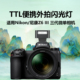 TTL便携外拍灯尼康z63微单相机自动测光高速同步外置热靴灯神牛zeniko III三代闪光灯 Nikon尼康Z6