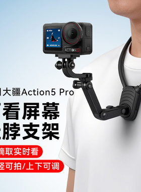 适用dji大疆运动相机action5pro第一视角挂脖支架胸前骑行开车录视频vlog延长配件磁吸防抖固定记录仪支架