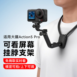 适用dji大疆运动相机action5pro第一视角挂脖支架胸前骑行开车录视频vlog延长配件磁吸防抖固定记录仪支架