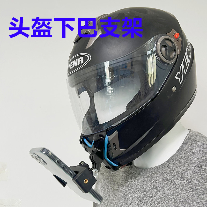头盔下巴手机拍摄支架第一人称视角绑带头盔下巴支架适用AVG VGV摩雷士GSB野马西班牙MT骑克际邦全盔专用配件图片