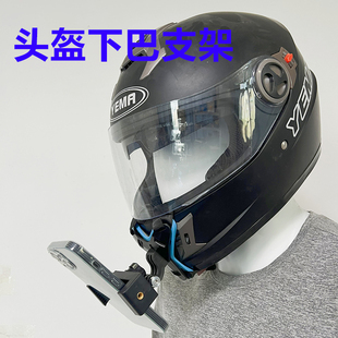 头盔下巴手机拍摄支架第一人称视角绑带头盔下巴支架适用AVG VGV摩雷士GSB野马西班牙MT骑克际邦全盔专用配件