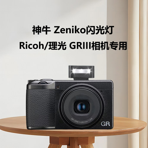 Zeniko迷你机顶闪灯理光GR3 GR3X HDF外置闪光灯专业夜景人像拍摄打光灯