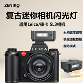 复古迷你相机闪光灯适用Leica SL3微单无反莱卡SL3相机小型便携外拍闪光灯自动闪光灯机顶灯 徕卡