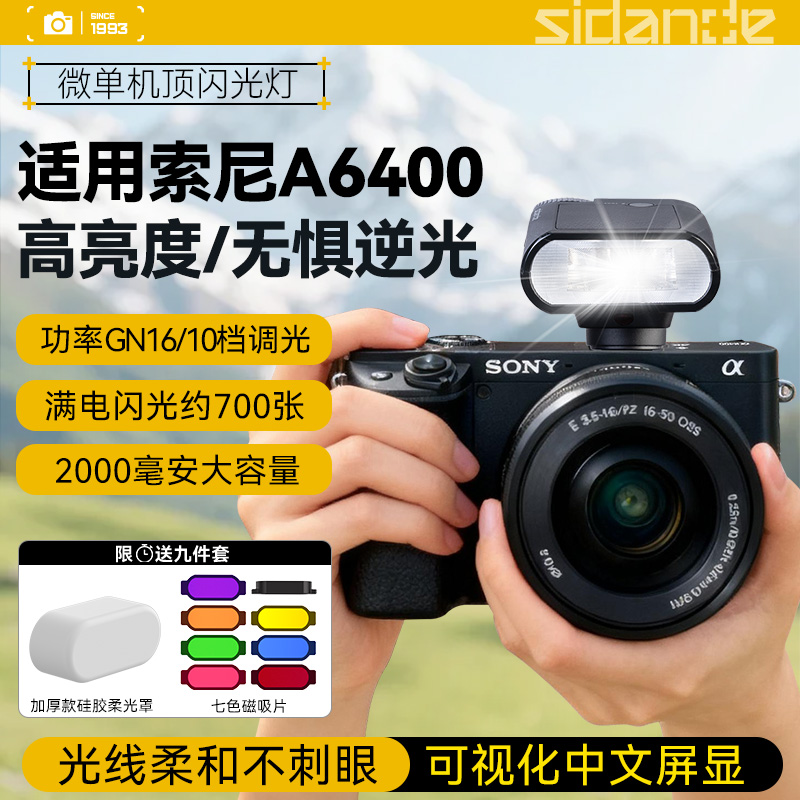 相机闪光灯机顶补光灯适用Sony/索尼A6400微单相机a6400l A6400M外接人像闪光补光灯