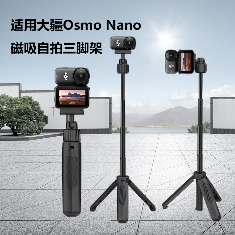 适用大疆osmo nano手持自拍杆落地三脚架NANO延长杆多功能支架三脚支架运动相机配件