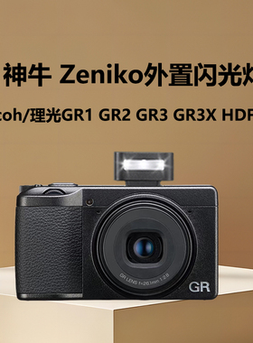 Zeniko迷你机顶闪灯适用于Ricoh/理光GR1 GR2 GR3 GR3X HDF  GR4高清美颜街拍都市卡片相机专用闪光灯