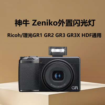 Zeniko迷你机顶闪灯适用于Ricoh/理光GR1 GR2 GR3 GR3X HDF  GR4高清美颜街拍都市卡片相机专用闪光灯