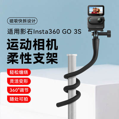 适用影石Insta360 GO 3S柔性固定支架go3/3S 4K拇指相机Vlog骑行八爪鱼自由塑形支架手持杆弯曲软管拓展配件