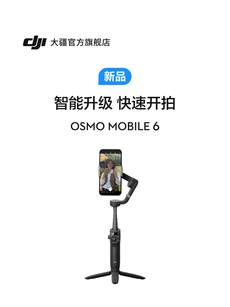 大疆6手持云台dji osmo mobile om6灵眸三轴稳定器大江手机稳定器防抖