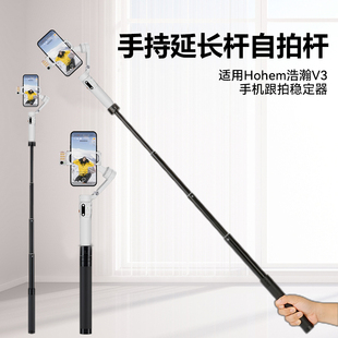 适用浩瀚V3云台延长杆支架稳定器自拍杆伸缩杆手持杆配件hohem/浩瀚卓越V3手机云台加长杆配件
