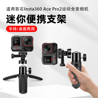适用影石Insta360 AcePro2运动相机桌面横竖切换拍摄三脚架迷你小型支架底座配件手持自拍杆vlog拍照三角架
