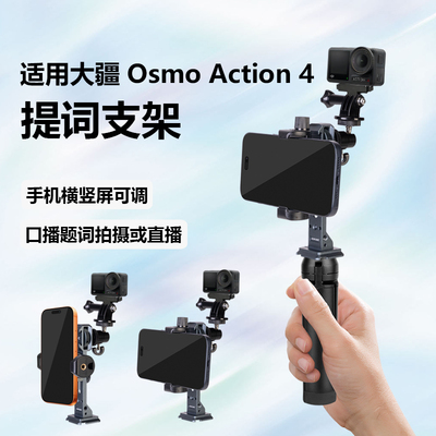 手机提词器支架大疆 DJI Osmo Action 4/5Pro桌面双面直播专用口播手持录制视频手机夹拍摄双机位字幕教学