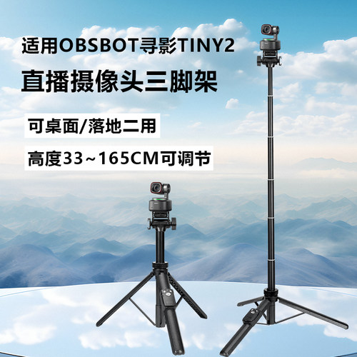 OBSBOT寻影Tiny2直播摄像头专用桌面支架落地三脚架电脑直播配件