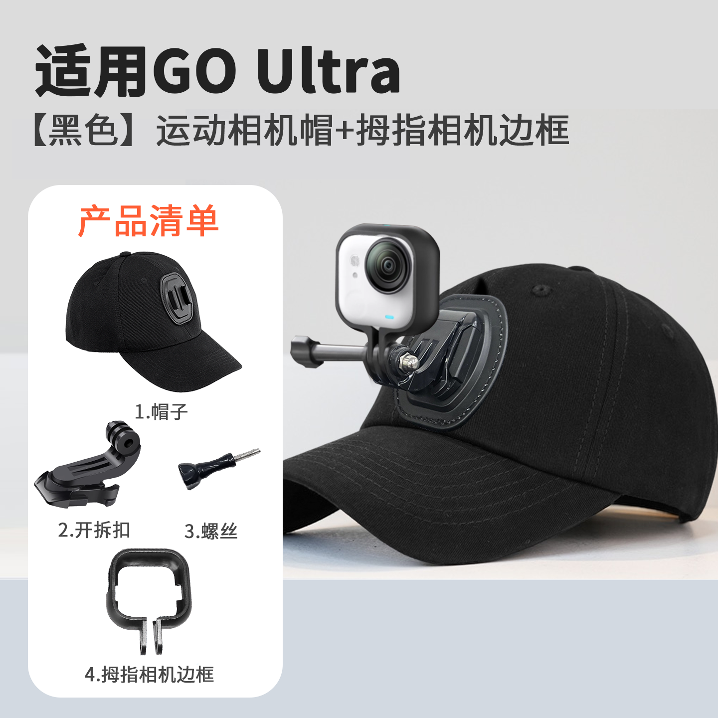 适用影石Insta360 GO Ultra运动相机鸭舌帽子支架影石go ultra配件头戴第一人称视角拍摄设备配件户外钓鱼