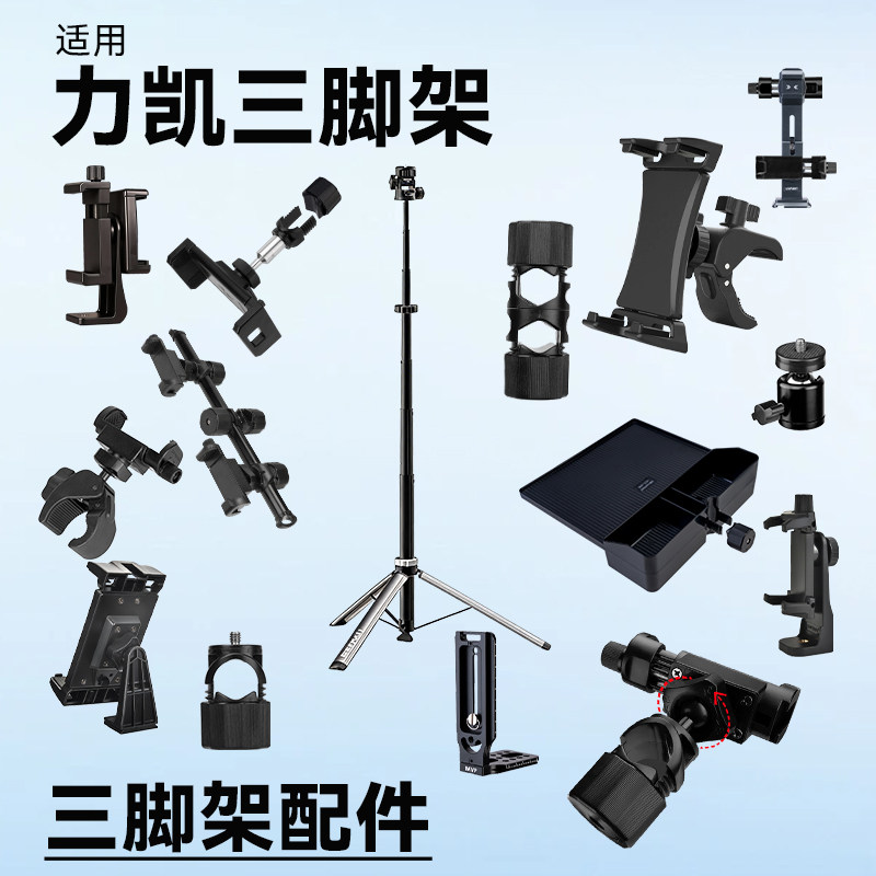 适用LEEKAI力凯LK56 LK58三脚架配件手机支架手机夹旋转横竖夹子固定座图片