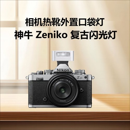 神牛Zeniko迷你机顶闪灯适用尼康Zfc银色复古机顶灯Zfc相机外接闪光灯