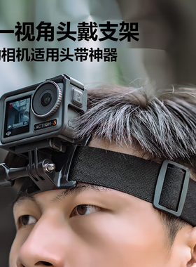 头戴支架第一人称视角拍摄设备diji大疆action5pro/4/3运动相机vlog拍摄头带神器gopro配件车内拍摄