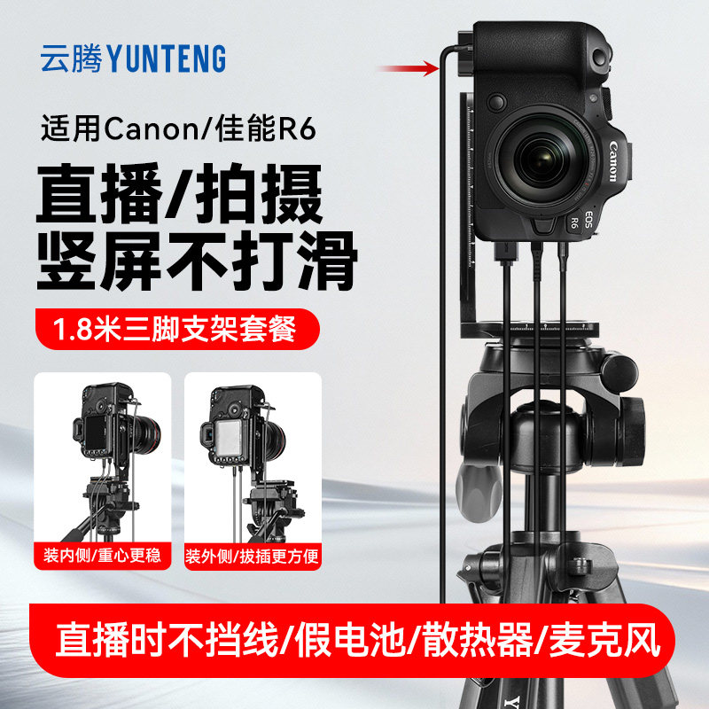 1.8米竖拍三脚架适用EOS/佳能R6/R7微单相机单反拍视频直播落地支架卖货竖屏直播相机假电池散热器三角架
