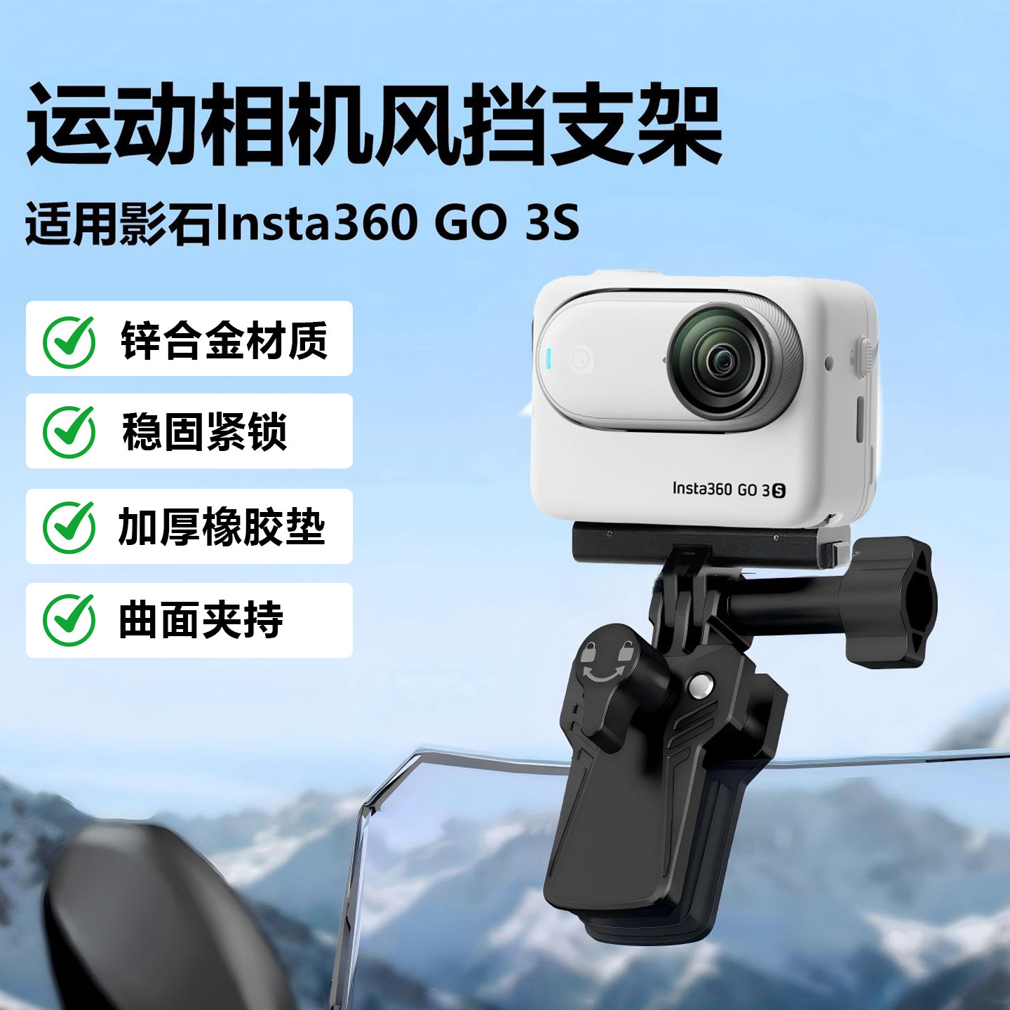 风挡运动相机支架适用影石Insta360 GO3/GO3S摩托车前玻璃夹挡风板骑行配件图片