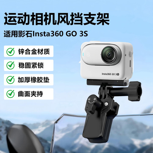 风挡运动相机支架适用影石Insta360 GO3/GO3S摩托车前玻璃夹挡风板骑行配件