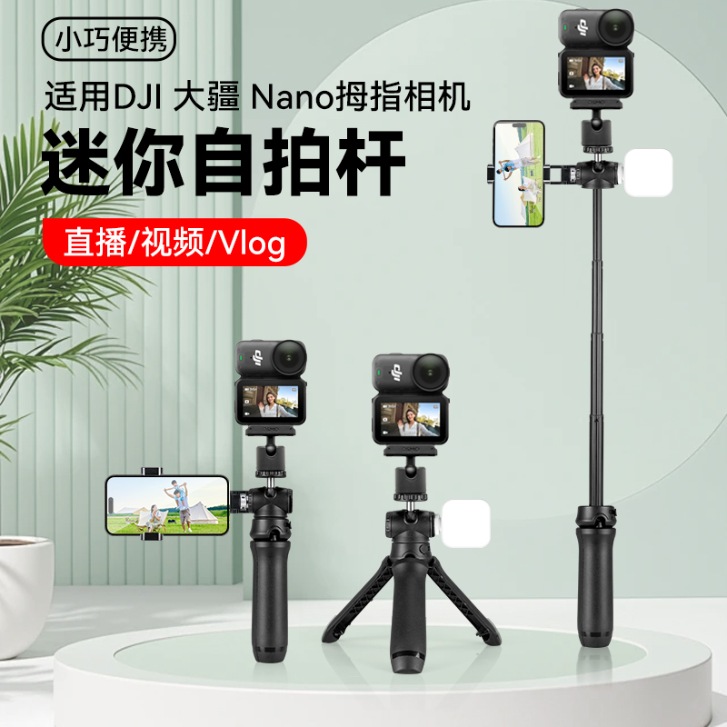 适用【DJI大疆Nano】运动相机手持自拍延长杆专用边框直播vlog拍摄视频手持落地三脚架