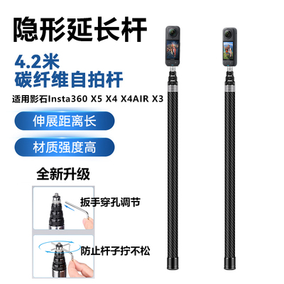 隐形延长杆4.2米碳纤维自拍杆适用影石Insta360 X5 X4 X4AIR X3 X2 ONE全景运动相机延长杆手持杆配件