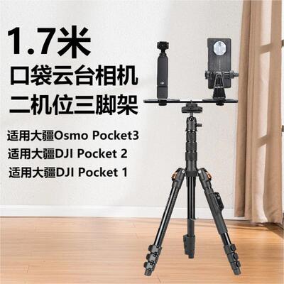 pocket3相机三脚架适用大疆 DJI Pocket 3 Osmo灵眸口袋相机运动相机数码相机摄像机配件1.7米落地支架三角架