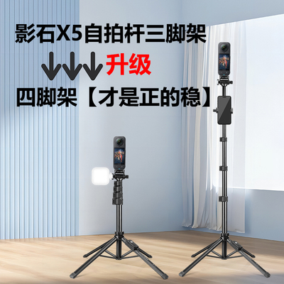 影石x5全景相机自拍杆四脚架