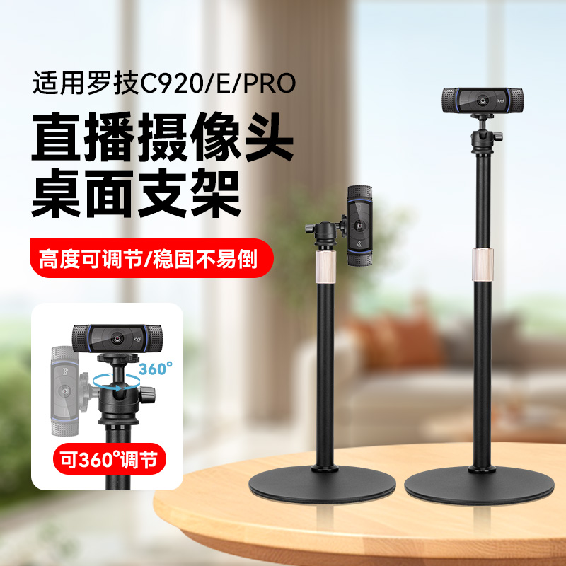 摄像头室内支架适用罗技C920/C922PRO电脑直播摄像头金属桌面支架