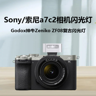 Zeniko复古摄影闪光灯适用索尼A7C2微单反相机 A7CM2相机闪光灯