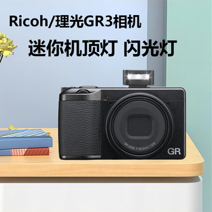 gr3x数码 ZENIKO迷你闪光灯机顶灯适用理光gr3相机闪光灯 HDF 理光GR3 相机GRIII小型卡片机 Ricoh