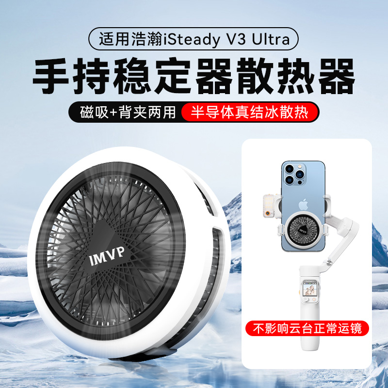 稳定器散热器浩瀚iSteady V3 V3Ultra手持云台直播拍摄降温神器半导体制冷磁吸散热器静音风扇