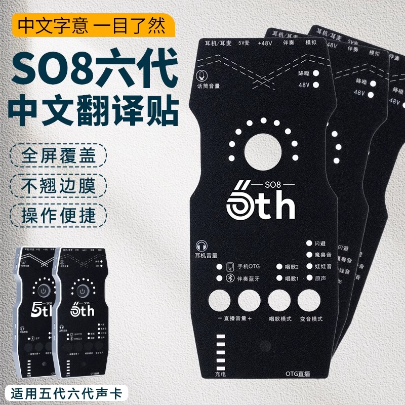 ickb so8第六代5代手机声卡直播唱歌设备专用配件中文贴纸遥控器